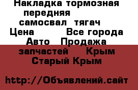 Накладка тормозная передняя Dong Feng (самосвал, тягач)  › Цена ­ 300 - Все города Авто » Продажа запчастей   . Крым,Старый Крым